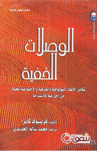 كتاب الوصلات الخفية ؛ تكامل الأبعاد البيولوجية والمعرفية والاجتماعية للحياة من أجل علم للاستدامة للمؤلف فريتيوف كابرا